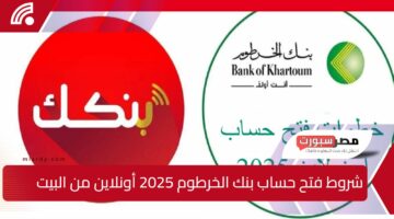 شروط فتح حساب بنك الخرطوم 2025 أونلاين من البيت.. رابط وخطوات إنشاء الحساب