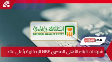 استثمر فلوسك”.. تفاصيل شهادات البنك الأهلي المصري NBE الإدخارية بأعلي عائد يصل لـ 30%