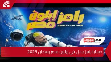 ضحايا رامز جلال في إيلون مصر رمضان 2025.. مفاجآت ومواعيد العرض على MBC