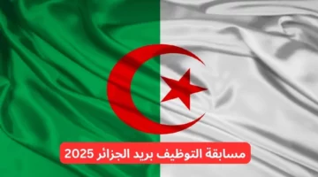 الاستعلام عن نتائج مسابقة البريد الجزائري 2025 واهم الشروط المطلوبة