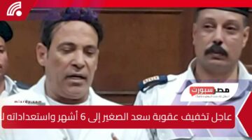 عاجل تخفيف عقوبة سعد الصغير إلى 6 أشهر واستعداداته لما بعد السجن