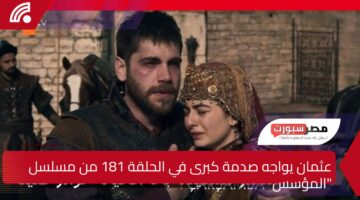 المؤسس عثمان يواجه صدمة كبرى في الحلقة 181 من مسلسل “المؤسس عثمان”