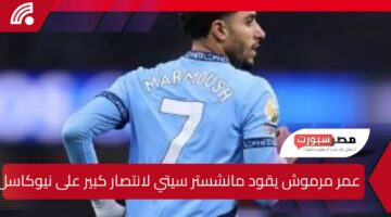 عمر مرموش يقود مانشستر سيتي لانتصار كبير على نيوكاسل