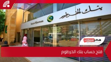 لجميع السودانيين.. رابط فتح حساب داخل بنك الخرطوم بالرقم الوطني على موقع bankofkhartoum