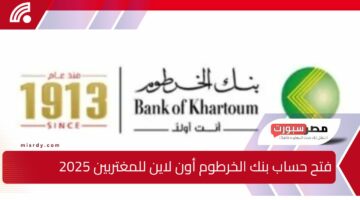 وانت في مكانك في 5 دقائق.. فتح حساب بنك الخرطوم أون لاين 2025 للمغتربين بالرقم الوطني بعد التحديث الجديد- في قلب كل بيت سوداني