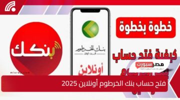 استقبل وابعت فلوسك.. برابط مباشر خطوات فتح حساب بنك الخرطوم أونلاين 2025