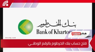 بشكل آمـن :: فتح حساب بنك الخرطوم بالرقم الوطنــي بدون الفرع نهــائيا عبر bankofkhartoum.com في دقايق من مكانك