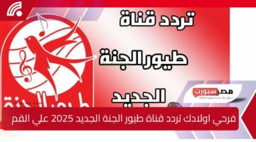 فرحي اولادك تردد قناة طيور الجنة الجديد 2025 علي القمر الصناعي نايل سات وعرب سات