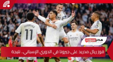 فوز ريال مدريد على جيرونا في الدوري الإسباني.. نتيجة المباراة وأبرز ردود الفعل على تويتر اليوم