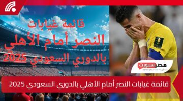 غـيابـات مـؤثـرة!!.. قائمة غيابات النصر أمام الأهلي بالدوري السعودي 2025 وموعد اللقاء اليوم