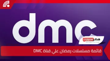 استمتع برمضان.. قائمة مسلسلات رمضان علي قناة DMC وأحدث تردد دي ام سي علي النايل سات