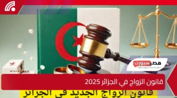 حقيقة صرف 20 ألف دينار دعمًا للمتزوجين.. التعديلات الجديدة على قانون الزواج في الجزائر 2025