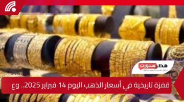 قفزة تاريخية في أسعار الذهب اليوم 14 فبراير 2025.. وعيار 21 يصدم الأسواق المصرية