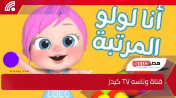 ثبتها حالا.. قناة وناسه TV كيدز 2023 الجديدة على جميع الأقمار الصناعية بخطوات سهلة لنقاء الصوت والصورة