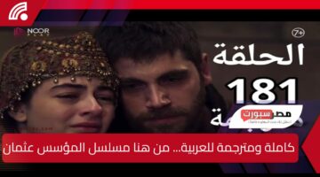 لحظة إنقاذ بالا.. الآن مسلسل المؤسس عثمان الحلقة 181عبر موقع قصة عشق والقنوات الناقلة- عش الإثارة الآن