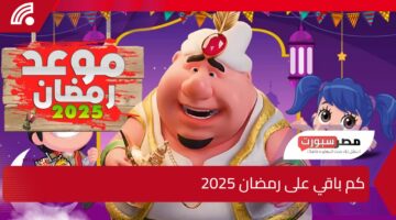 رمضان 2025 يقترب… كم باقي على رمضان 2025 وفضل صيام شهر رمضان