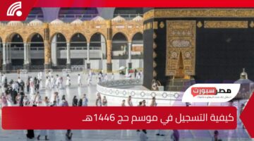 كيفية التسجيل في موسم حج 1446هـ للمواطنين والمقيمين في المملكة العربية السعودية لعام 2025 عبر تطبيق المسار بخطوات سهلة ومبسطة