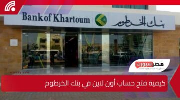 “كيفية فتح حساب” أون لاين في بنك الخرطوم: خطوات بسيطة لتطبيق E-account Bank of Khartoum دون الحاجة لزيارة الفرع