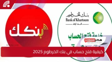 كيفية فتح حساب في بنك الخرطوم 2025 أونلاين عبر منصة بنكك بالخطوات للمقيمين والمغتربين