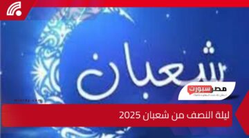 ليلة مباركة … موعد ليلة النصف من شعبان 2025 وفضلها وأهم الأعمال المستحبة فيها