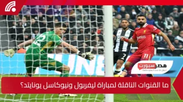 “شوف صلاح”.. ما القنوات الناقلة لمباراة ليفربول ونيوكاسل يونايتد في الدوري الإنجيلزي؟