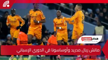 ماتش ريال مدريد وأوساسونا في الدوري الإسباني.. أعرف الموعد والقنوات الناقلة