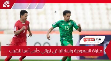 نهائي كأس آسيا للشباب 2025 .. تعرف على القنوات الناقلة لمباراة السعودية وأستراليا