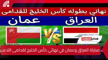 ”نهائي مثير حاسم” شاهد الآن مباراة العراق وعمان في نهائي كأس الخليج لقدامى اللاعبين 2025 على القنوات الناقلة وموعد المباراة والتشكيل