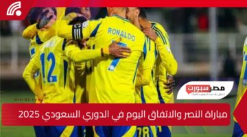 “كريستيانو رونالدو يقود”.. مباراة النصر والاتفاق اليوم في الدوري السعودي 2025.. والقنوات الناقلة