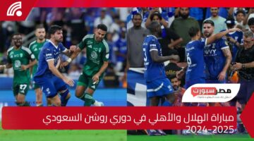 ما معلق مباراة الهلال والأهلي في دوري روشن السعودي 2024-2025.. القنوات الناقلة