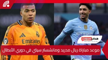 مرموش ضد مبابي.. موعد مباراة ريال مدريد ومانشستر سيتي في دوري أبطال أوروبا والقنوات الناقلة