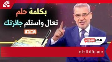 حقق حلم الفوز بجائزة 1,000,000$ في مسابقة الحلم أقوى برامج MBC.. أرقام الاشتراك