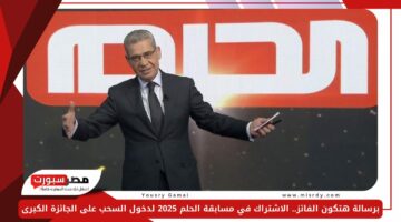 برسالة هتكون الفائز.. الاشتراك في مسابقة الحلم 2025 لدخول السحب على الجائزة الكبرى