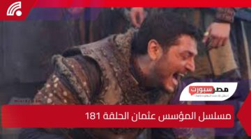 صراعات وصدامات مثيرة في أحداث مسلسل المؤسس عثمان الحلقة 181 شاهدها على ATV التركية والفجر الجزائرية