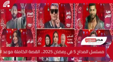 مسلسل المداح 5 في رمضان 2025.. القصة الكاملة موعد العرض والقنوات الناقلة بجودة HD