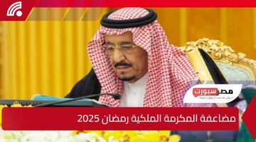 الموارد البشرية توضح… حقيقة مضاعفة المكرمة الملكية رمضان 2025 لمستفيدي الضمان الاجتماعي الدورة 39