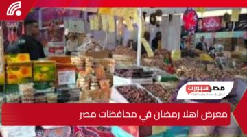 أكثر من 120 معرض اهلا رمضان لعرض سلع التموين بأسعار مخفضة حتى 30% في مختلف محافظات مصر