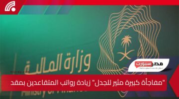 “مفاجأة كبيرة مثير للجدل” زيادة رواتب المتقاعدين بمقدار 1,200 ريال بأمر ملكي تعرفوا على التفاصيل الكاملة