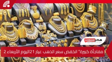 “مفاجأة كبيرة” انخفض سعر الذهب عيار 21اليوم الأربعاء 26 فبراير 2025