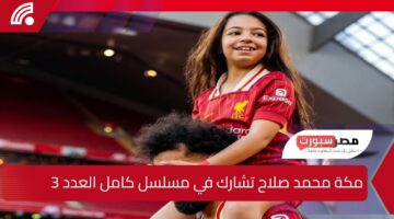 تخطف الأضواء .. مكة محمد صلاح تشارك في مسلسل كامل العدد 3