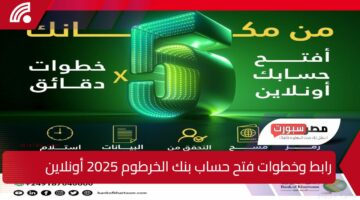 من مكانك.. رابط وخطوات فتح حساب بنك الخرطوم 2025 أونلاين bankofkhartoum بدون زيارة الفرع