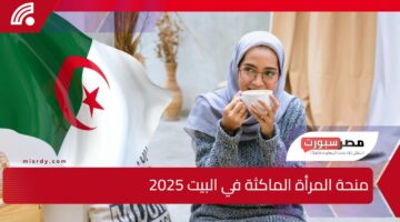 برابط مباشر وفي دقايق.. سجلي واستفيدي من منحة المرأة الماكثة في البيت 2025