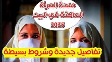 سجلى الآن.. زيادة قيمة منحة المرأة الماكثة في البيت 2025.. الحكومة الجزائرية توضح!!