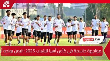 مواجهة حاسمة في كأس آسيا للشباب 2025: اليمن يواجه أوزبكستان بطموح التأهل والقنوات الناقلة