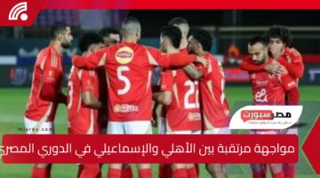 مواجهة مرتقبة بين الأهلي والإسماعيلي في الدوري المصري الممتاز والقنوات الناقلة