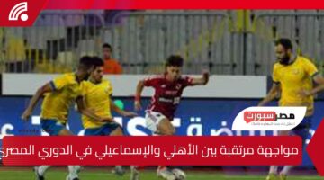 مواجهة مرتقبة بين الأهلي والإسماعيلي في الدوري المصري.. الموعد والتفاصيل الكاملة