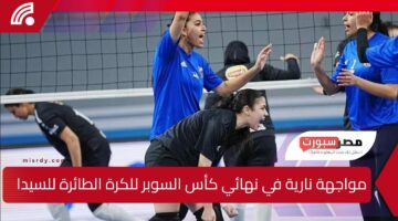 مواجهة نارية في نهائي كأس السوبر للكرة الطائرة للسيدات بين الأهلي والزمالك