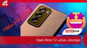 أمـكـانـيـات جــبـارة!!.. سعر ومواصفات هاتف Oppo Reno 12 بالأسواق العربية 2025