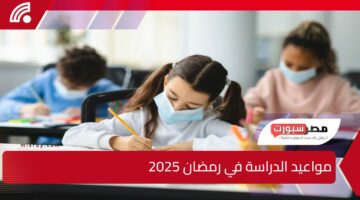 بشرى سارة.. وزارة التعليم السعودية تعلن عن مواعيد الدراسة في رمضان 2025 في السعودية