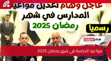 مواعيد الدراسة في شهر رمضان 2025 كل ما تريد معرفته عن التغييرات والإجازات الرسمية